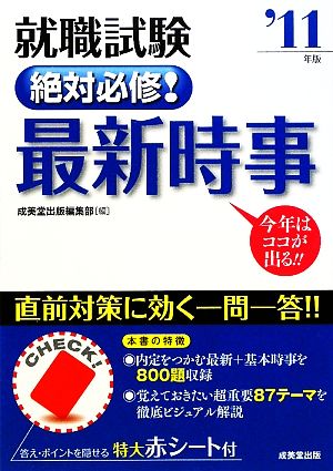 就職試験 絶対必修！最新時事('11年版)