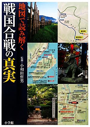 地図で読み解く戦国合戦の真実