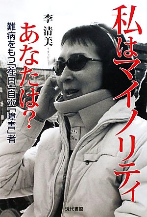 私はマイノリティあなたは？ 難病をもつ「在日」自立「障害」者