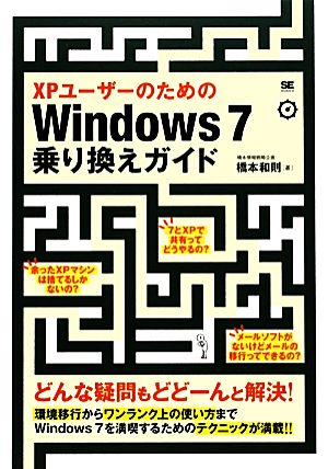 XPユーザーのためのWindows7乗り換えガイド どんな疑問もどどーんと解決！