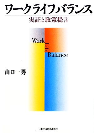 ワークライフバランス 実証と政策提言