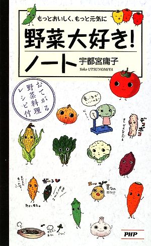 野菜大好き！ノート もっとおいしく、もっと元気に おてがる野菜料理レシピ付