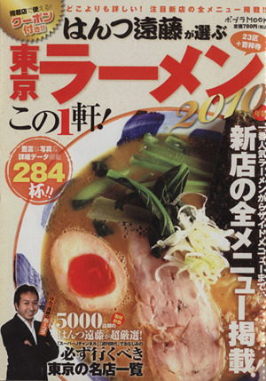 東京ラーメンこの一軒！2010