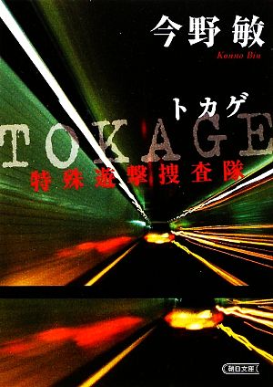 TOKAGE特殊遊撃捜査隊朝日文庫