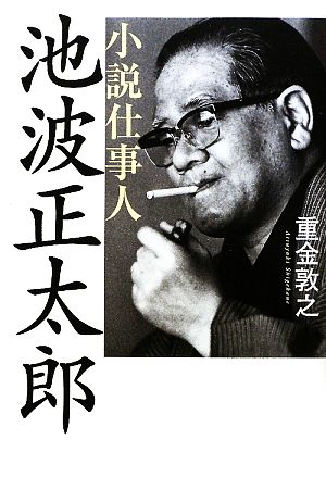 小説仕事人・池波正太郎