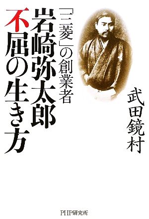 岩崎弥太郎 不屈の生き方 「三菱」の創業者