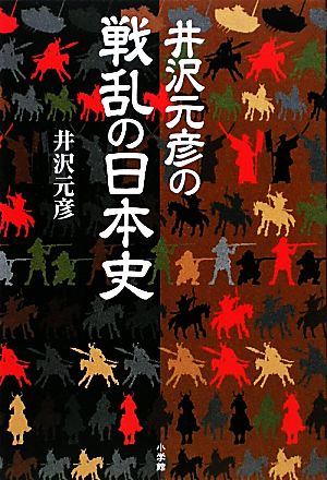 井沢元彦の戦乱の日本史