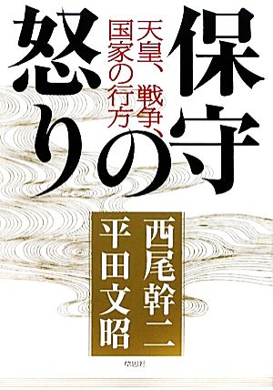 保守の怒り 天皇、戦争、国家の行方