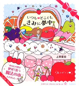 いつも・どこでも、きみに夢中 ダイヤモンドプリンセスコレクション