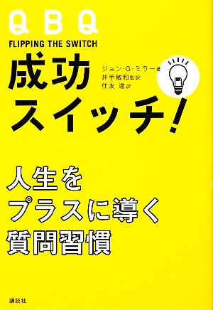 QBQ 成功スイッチ！ 人生をプラスに導く質問習慣