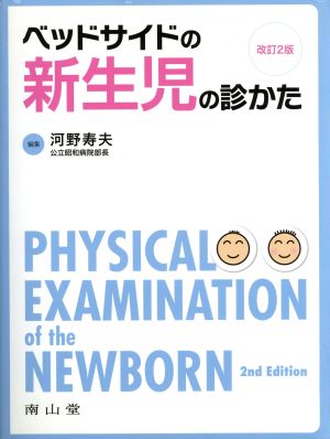 ベッドサイドの新生児の診かた 改訂2版