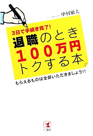 退職のとき100万円トクする本3日で手続き完了！もらえるものは全部いただきましょう!!