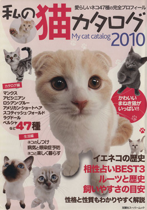 私の猫カタログ 2010