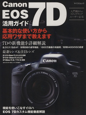 Canon Eos 7D 活用ガイド