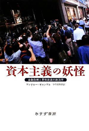 資本主義の妖怪 金融危機と景気後退の政治学