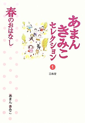 あまんきみこセレクション(1) 春のおはなし