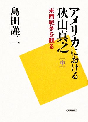 アメリカにおける秋山真之(中) 米西戦争を観る 朝日文庫