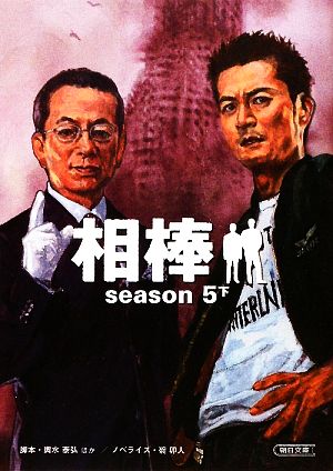 相棒 season5(下)朝日文庫