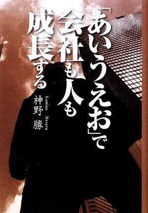 「あいうえお」で会社も人も成長する