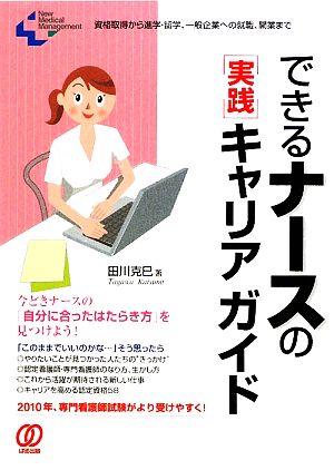 できるナースの「実践」キャリアガイド New Medical Management