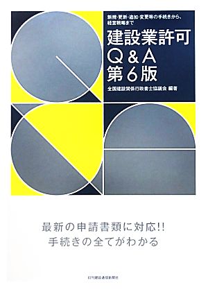 建設業許可Q&A 第6版新規・更新・追加・変更等の手続きから、経営戦略まで