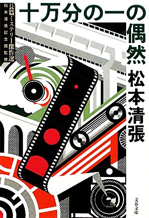 十万分の一の偶然 長篇ミステリー傑作選 文春文庫