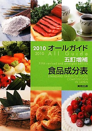 オールガイド五訂増補食品成分表(2010)
