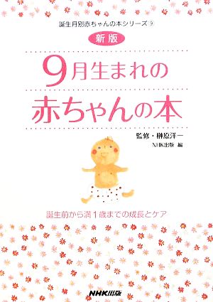 9月生まれの赤ちゃんの本 誕生前から満1歳までの成長とケア 誕生月別赤ちゃんの本シリーズ9