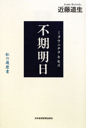 不期明日 私の履歴書