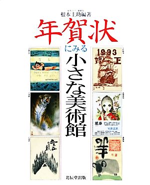 年賀状にみる小さな美術館 こはるブックス