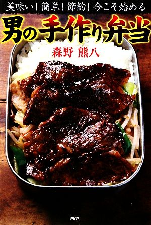 男の手作り弁当 美味い！簡単！節約！今こそ始める