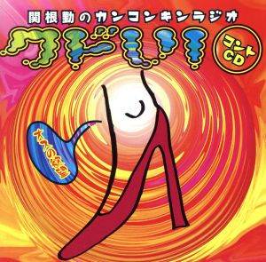 関根勤のカンコンキンラジオ～オスの欲望～