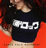 踊るロック -dance rock movement-