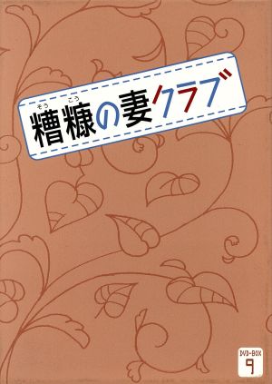 糟糠の妻クラブ DVD-BOX9