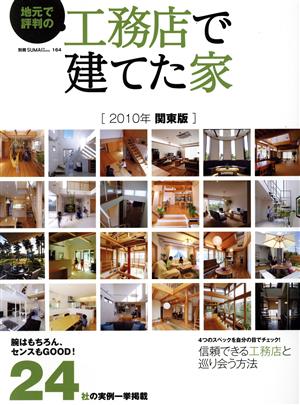 地元で評判のいい工務店で建てた家 2010 関東版