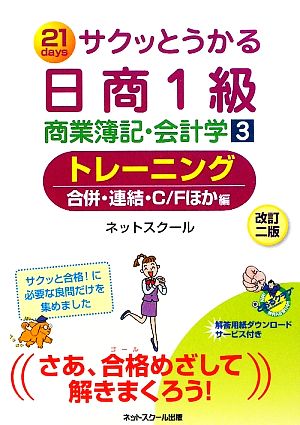 サクッとうかる日商1級 商業簿記・会計学 改訂2版(3) トレーニング 合併・連結・C/Fほか編