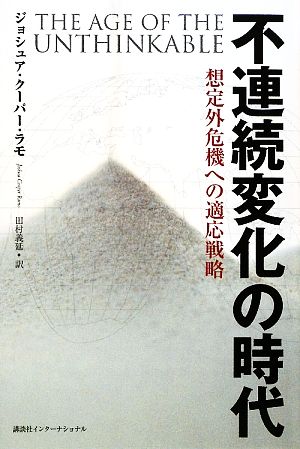 不連続変化の時代 想定外危機への適応戦略