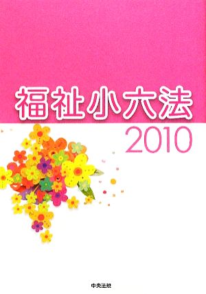 福祉小六法(2010)