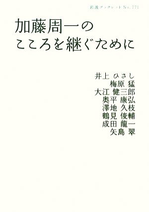 加藤周一のこころを継ぐために 岩波ブックレット771