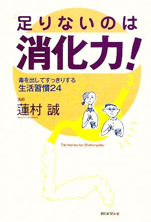 足りないのは消化力！ 毒を出してすっきりする生活習慣24