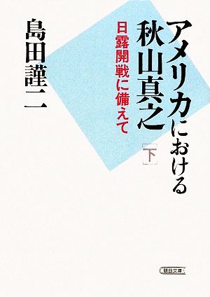 アメリカにおける秋山真之(下) 日露開戦に備えて 朝日文庫