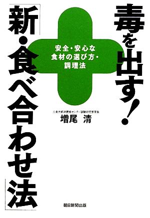 毒を出す！「新・食べ合わせ法」 安全・安心な食材の選び方・調理法