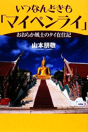 いつなんどきも「マイペンライ」 おおらか風土のタイ在住記