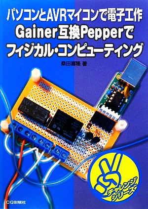 Gainer互換Pepperでフィジカル・コンピューティング パソコンとAVRマイコンで電子工作 チャレンジシリーズ