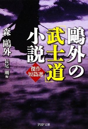 鴎外の「武士道」小説 傑作短篇選 PHP文庫