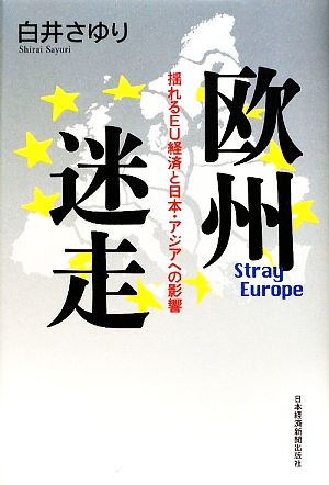 欧州迷走揺れるEU経済と日本・アジアへの影響