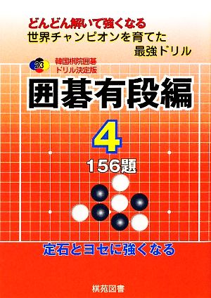 韓国棋院囲碁ドリル決定版 囲碁有段編(4) 156題 韓国棋院囲碁ドリル決定版