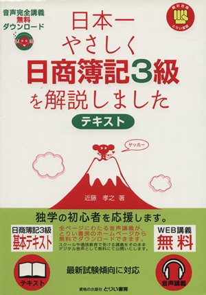 日本一やさしく日簿簿記3級を解説しました テキスト