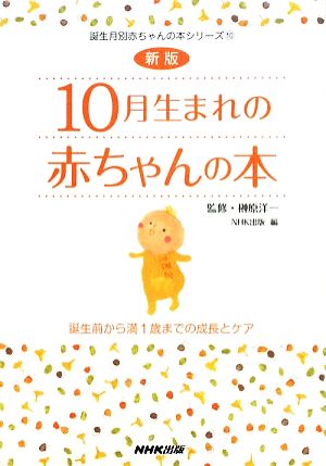 10月生まれの赤ちゃんの本 誕生前から満1歳までの成長とケア 誕生月別赤ちゃんの本シリーズ10