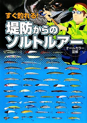 すぐ釣れる！堤防からのソルトルアー